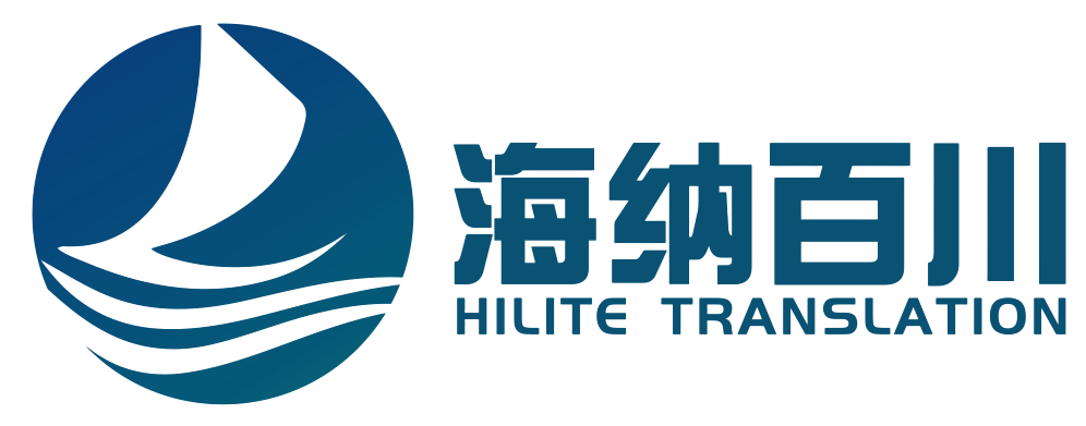 廣州市海納百川翻譯公司，正規專業人工筆譯口譯